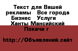  Текст для Вашей рекламы - Все города Бизнес » Услуги   . Ханты-Мансийский,Покачи г.